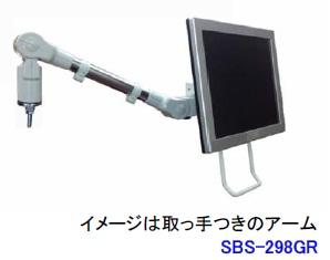 ライブクリエータ スリムビューティーアーム SBS-298GR