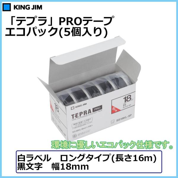 KING JIM テプラ PROテープカートリッジ 白ラベル「ロングタイプ」 18mm (黒文字) 5個入エコパック(SS18KL-5P)
