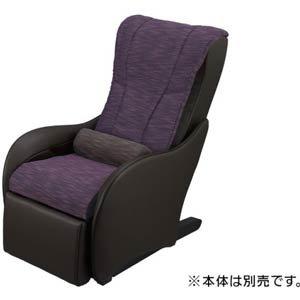 PANASONIC パナソニック マッサージソファ用着せ替えカバーセット　ミスティーパープル【EP-MP64用】(EP-2M64-VT)