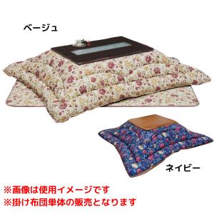 イケヒコ 国内プリント こたつ厚掛け布団単品 『クレージュ』 ネイビー 205×245cm(裏地:ボア)
