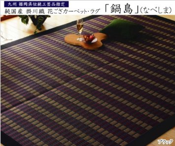 イケヒコ 【福岡県品評会最優秀賞】純国産 い草花ござ 『鍋島』 ブラック 江戸間10畳(約435×352cm)