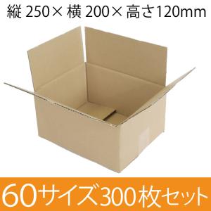 【在庫限即納】梱包資材 梱包用段ボール 60サイズ (250×200×120mm) 厚さ3mm【300枚セット】 クラフト色 無地 引越用ダンボール 収納 激安【入数:300】|ECJOY!店