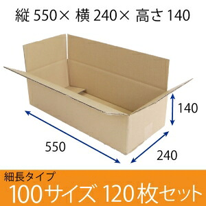【在庫限即納】梱包資材 梱包用段ボール 細長サイズ (550&times;240&times;140mm) 厚さ5mm 【120枚セット】　クラフト色　引越用ダンボール 無地 収納 激安【入数:120】｜ECJOY！店
