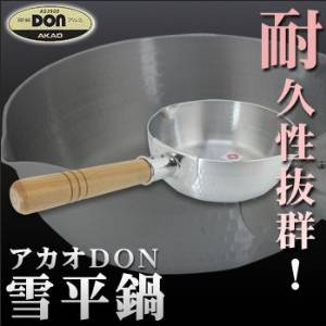 アカオアルミ アカオDON雪平鍋(両口)20cm