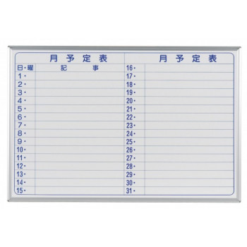 馬印 MAJI series(マジシリーズ)壁掛 予定表(月予定表)ホワイトボード W910×H610mm MH23Y (8838bl) 11,882円