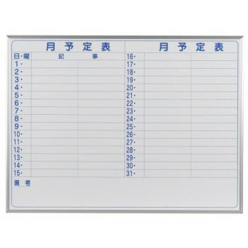 馬印 MAJI series(マジシリーズ)壁掛 予定表(月予定表)ホワイトボード W1210×H910mm MH34Y (8837bl)
