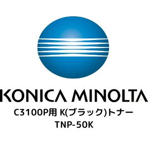 コニカミノルタ C3100P用 K(黒いこと)トナー TNP-50K