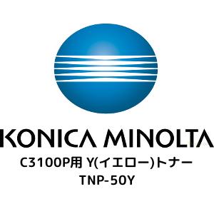 コニカミノルタ C3100P用 Y(黄色)トナー TNP-50Y