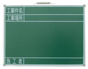 シンワ測定 黒板スチール製SG「工事件名・工事場所・施工者」横 77523