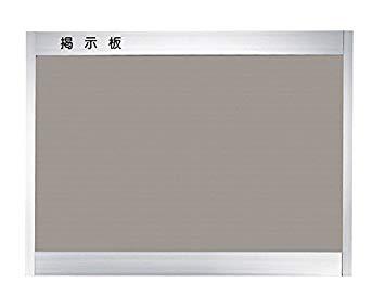 HILOGIC ハイロジック アルミ掲示板(後付フレーム型)レザーライトグレー貼