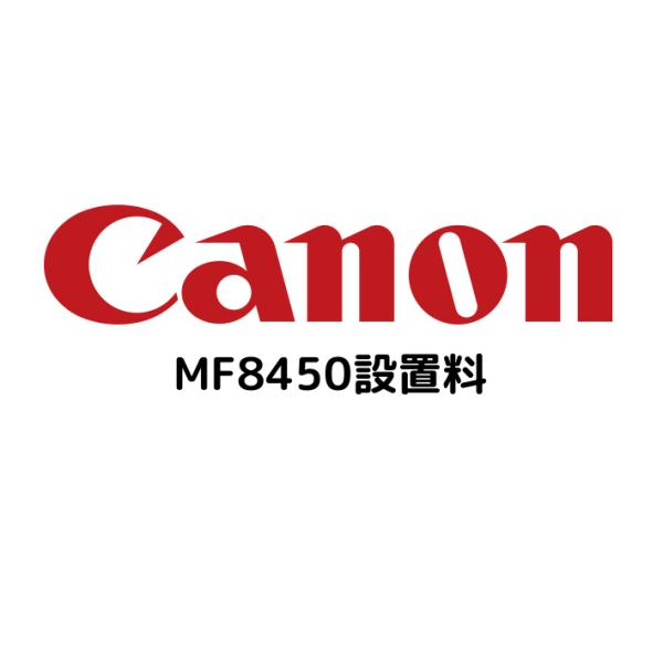 CANON 加農砲 MF8450セッチリョウ