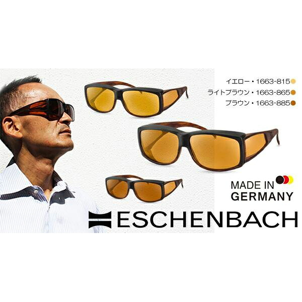 ESCHENBACH(エッシェンバッハ) エッシェンバッハ ウェルネス・プロテクト オーバーサングラスタイプ 小 レンズ色ブラウン・1663-885 (1006751) 17,443円
