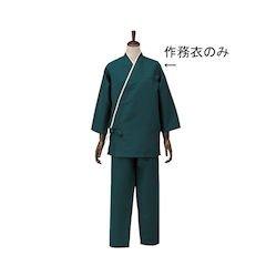 TKG テイケイジイ 遠藤商事 男女兼用作務衣　ＳＬＢ９５０&minus;３パセリ　Ｍ【SSM3602】｜ECJOY！店 6,851円