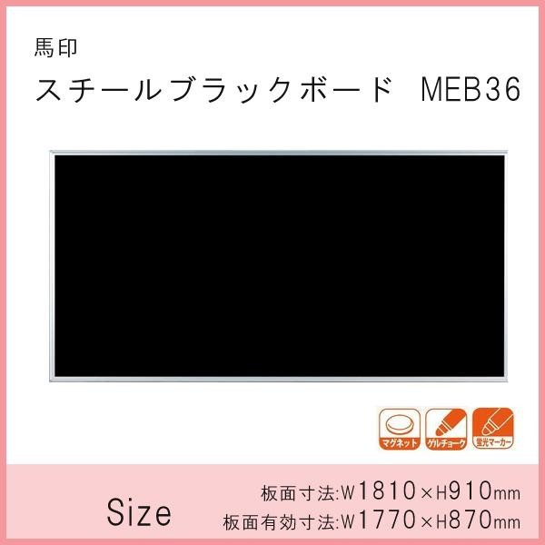 馬印 店舗用品 スチールブラックボード 1810×910mm MEB36 (1017081)