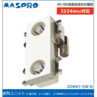 マスプロ電工 4K・8K人工衛星言いひろめる相応う 直列単一のもの 2端子型・テレビ受像機端子・売り上げ金帯域カットフィルタースイッチ付 2DWKT-SW-B (1044551)