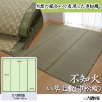 イケヒコ 純国産 い草 上敷き 引っ敷き 市松織 『不知火』 三六間8畳（約364×364珊） 熊本県八代産イ草当て嵌める