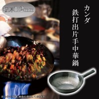 KANDA カンダ 鉄打出片手中華鍋 1.2粍 42珊 1個 キッチン用品・食器・調理器具-鍋・フライパン-中華鍋