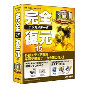 ジャングル 完全デジカメデータ復元15[Windows](JP004458)
