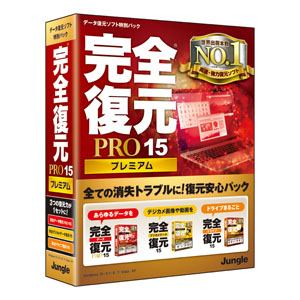 ジャングル 物のみごとに引きもどすPRO15Premium[Windows](JP004460)