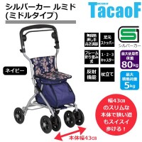 幸和製作所 テイコブ(TacaoF) シルバーカー(ミドルタイプ) ルミド SIMD02-NV・ネイビー (1066776)