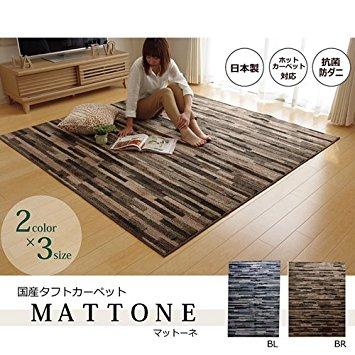 イケヒコ ラグ カーペット 1.5畳 抗菌 防臭 防ダニ タフト 国産 『マットーネ』 ブラウン 約130×190cm