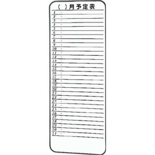 TRUSCO トラスコ中山 スチール写真製白いことゲーム盤 ミニ月予定を組む表 900X350 SH-315M 1枚