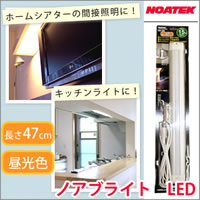 NOATEK(ノアテック) ノアブライト LED 昼光色 47cm LED-470｜ECJOY！店