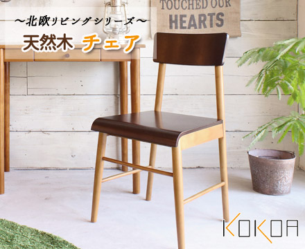 弘益 ココア チェア KOKOA-C｜ECJOY！店