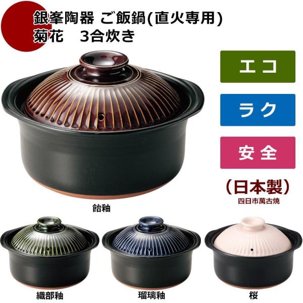 銀峯瀬戸もの 田の実鍋(直火専用) 秋草の花 3合炊き 飴釉・95171
