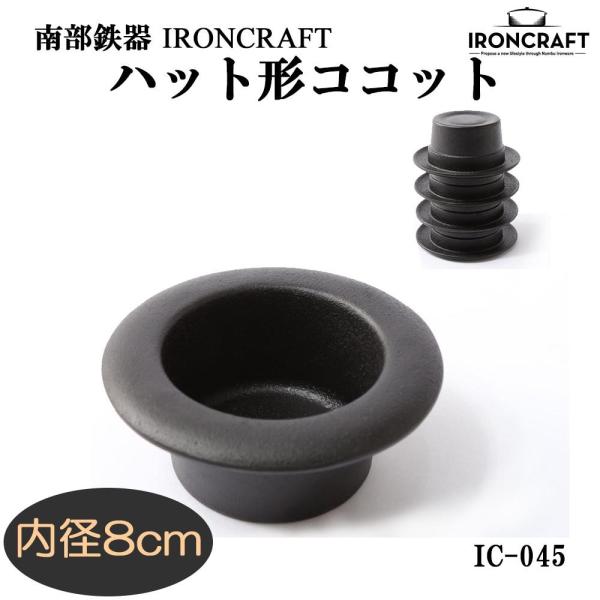 南部アイアン・クラフト 南部鉄器　ハットパン【PHT3401】