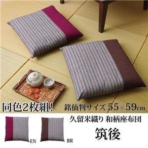 イケヒコ 座布団 銘仙判 綿100% 日本製 『筑後』 ブラウン 約55cn×59cm 2枚組