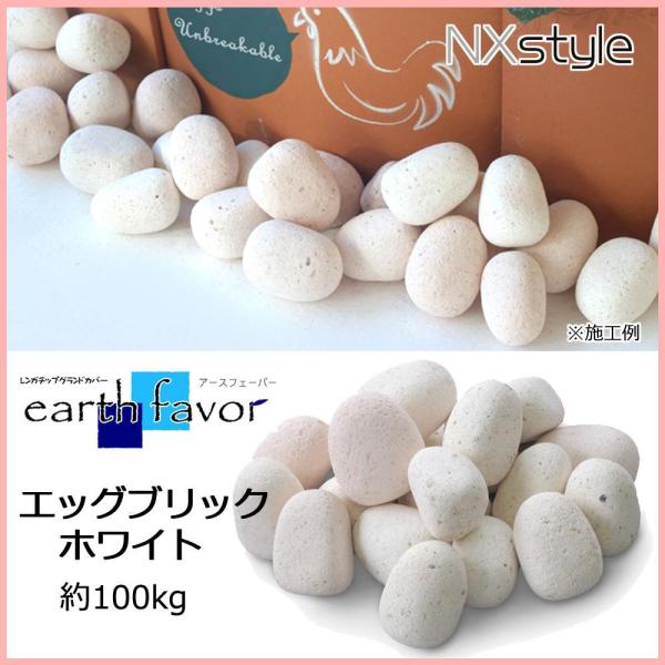 石原 NXstyle アースフェーバー エッグブリック 白いこと AF-W10 約100kg 9900747 (1086430)
