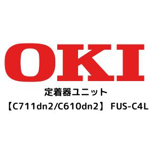 OKI 沖電気 定着器ユニット　FUS-C4L