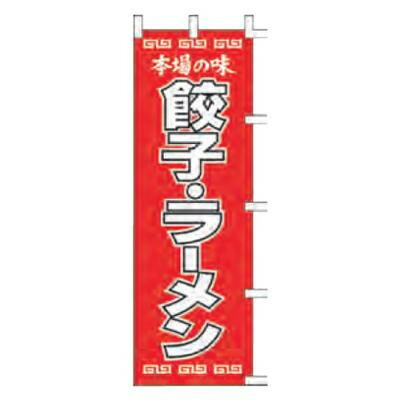 あるまーと のぼり　餃子・ラーメン　Ｋ１２－３４【YZY0101】