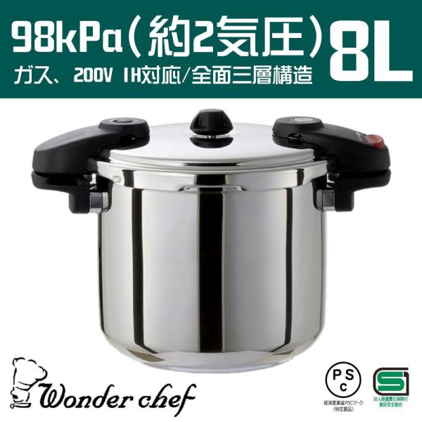 ワンダーシェフ ワンダｰシェフミドルサイズ 両手圧力鍋8L