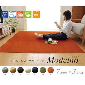 イケヒコ ラグ 洗える 無地カラー 選べる7色 『モデルノ』 ブラウン 約200&times;250cm｜ECJOY！店