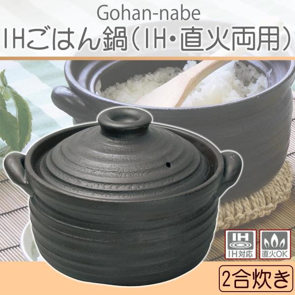 錫木 日本製 IHごはん鍋(IH・直火両用) 2合 黒 9006-6022 (1092639)