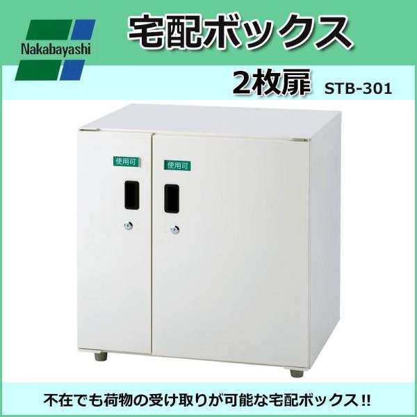 ナカバヤシ 宅配ボックス 2枚扉 W60&times;D45&times;H62.5cm IV (アイボリー) STB-301 (1091906)｜ECJOY！店
