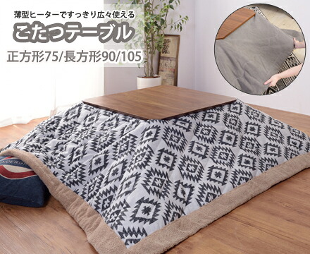 AZUMAYA 東谷 コタツ ＜KT-107＞