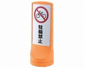リッチェル 第一営業部 47863リッチェル スタンドサイン 120 イエロー8094457 25,817円