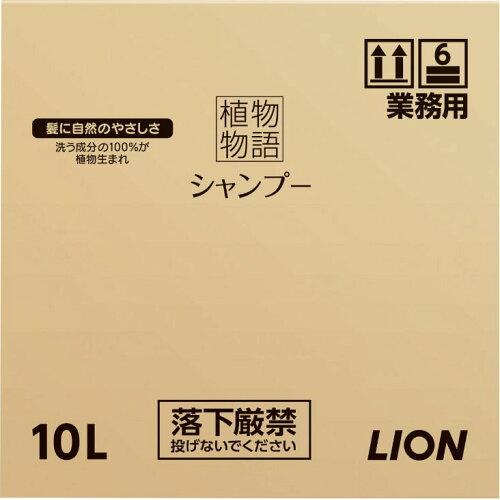 LION ライオン 植物物語シャンプー１０Ｌ【ZSY5601】