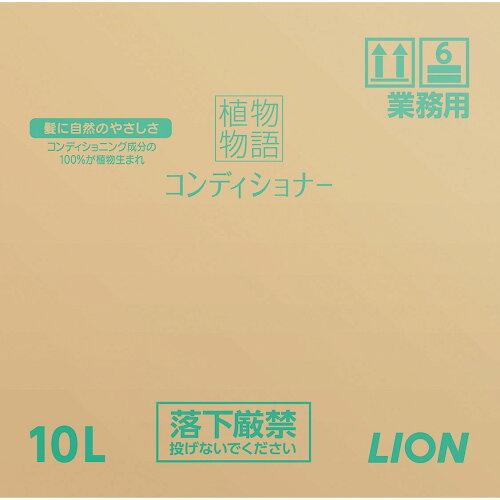 LION ライオン 植物物語コンディショナーリンス１０Ｌ【ZLV1101】