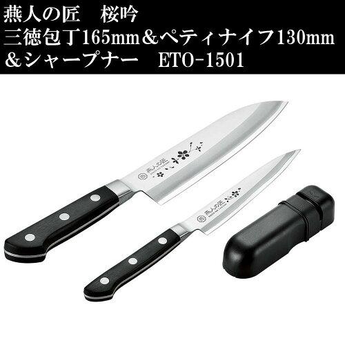 よこやま 燕人の匠 桜吟 三徳まかない方 165粍 ＆ ペティナイフ 130粍 ＆ 研ぎ ETO-1501 (1115284)