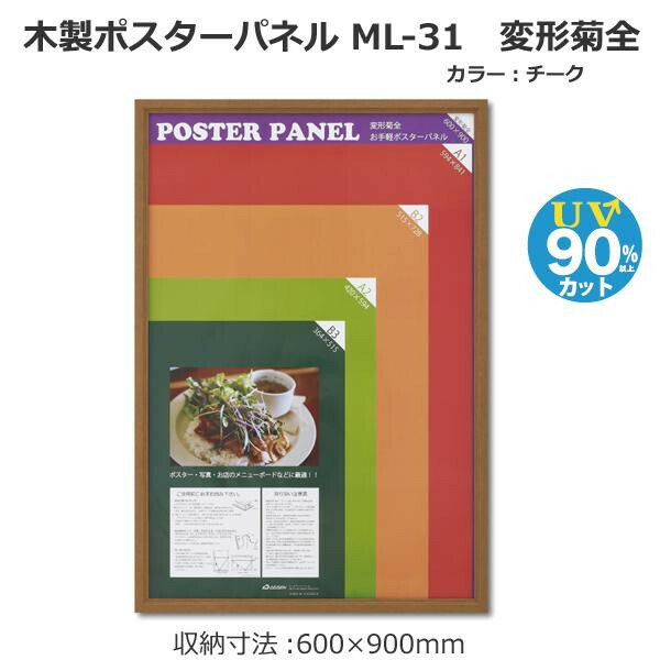 大仙 木製ポスターパネル ML-31 変形菊全 チーク 33L031W3002 (1139080)