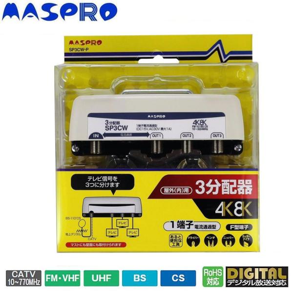マスプロ電工 室外(内)用 4K・8K人工衛星触れ散らかす(3224MHz)相応う 1端子電流くぐり抜ける型 3分かち合う器 SP3CW-P (1172982)