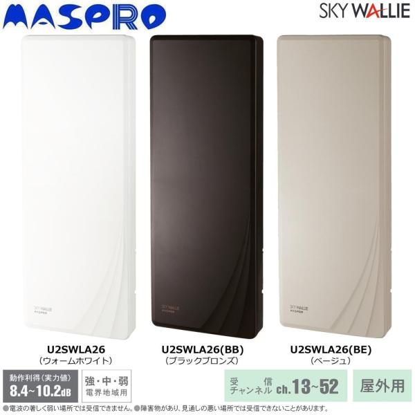 マスプロ電工 高性能型 ＵＨＦ空中線 U2SWLA26(BE) UHFｱﾝﾃﾅ