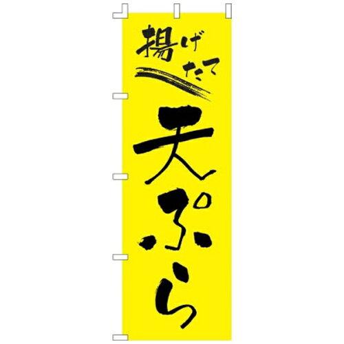 ライズ のぼり　Ｆ－２３８　天ぷら【YLI5101】
