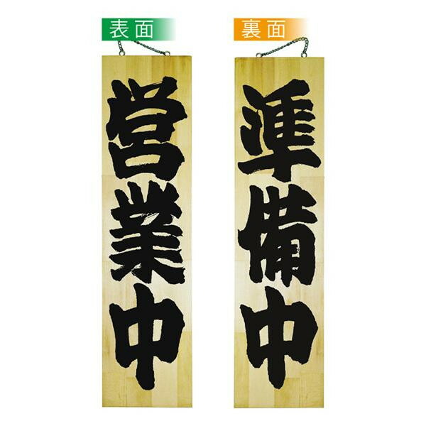 NOBORIYA のぼり屋 E木製サイン 7633 特大 営業中/準備中 (1351791)