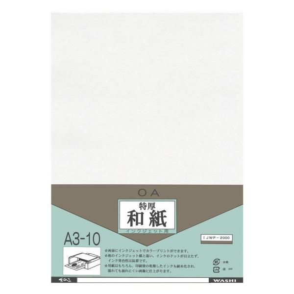 和紙のイシカワ インクジェット用特厚和紙 A3判 10枚入 10袋 IJWP-2000-10P (1382803)｜ECJOY！店