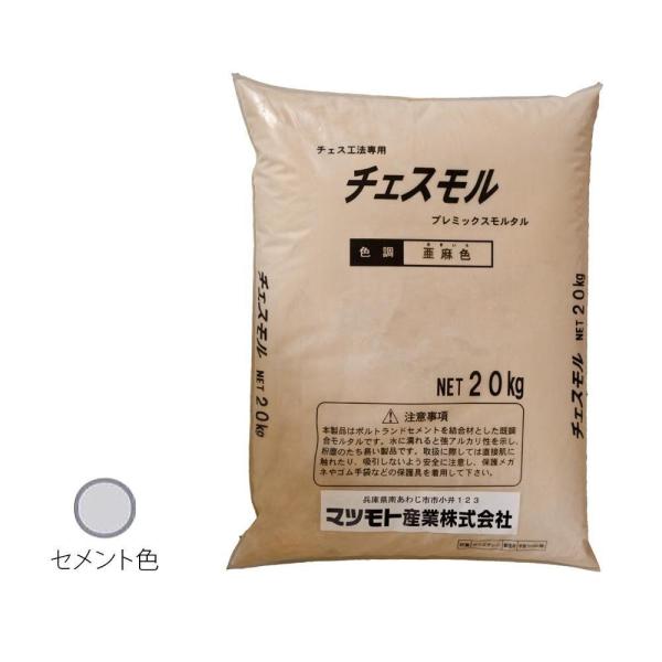 COMOLIFE コモライフ マツモト産業 チェスモル セメント色 20kg